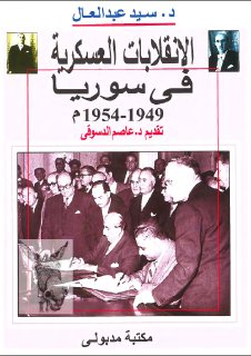 الإنقلابات العسكرية في سوريا 1949 1954م