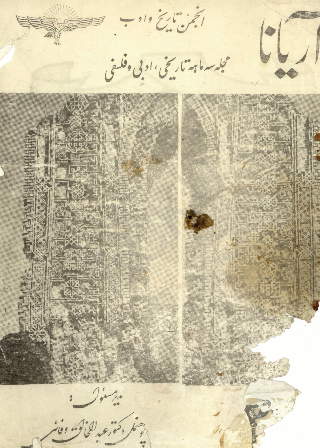 آریانا؛ مجله سه ماهه تاریخی، ادبی و فلسفی انجمن تاریخ افغانستان (سال سی و یکم، شماره چهارم، جدی-حوت 1352)