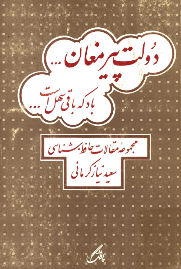 دولت پير مغان - مجموعه مقالات حافظ شناسي
