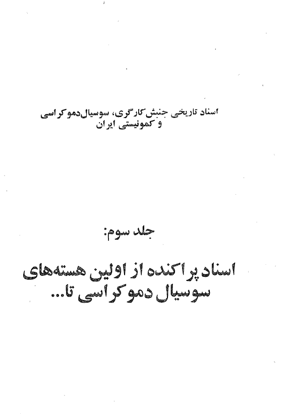 اسناد تاريخي جنبش کارگري، سوسيال دموکراسي و کمونيستي ايران: اسناد پراکنده از اولين هسته هاي سوسيال دمکراسي تا...
