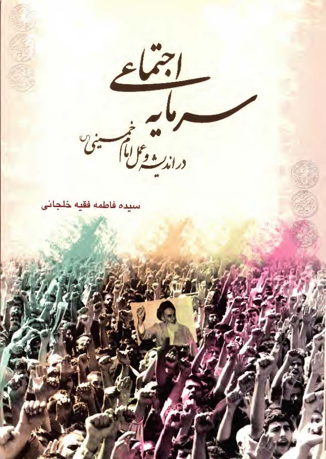 سرمايه اجتماعي در انديشه و عمل امام خميني (ره)