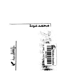 الحملة الفرنسية على مصر نحتفل أو لا نحتفل