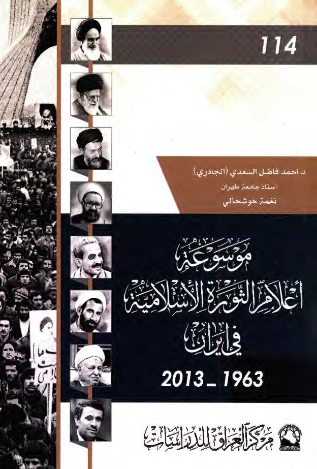 موسوعه اعلام الثوره الاسلامیه فی ایران 1963 - 2013
