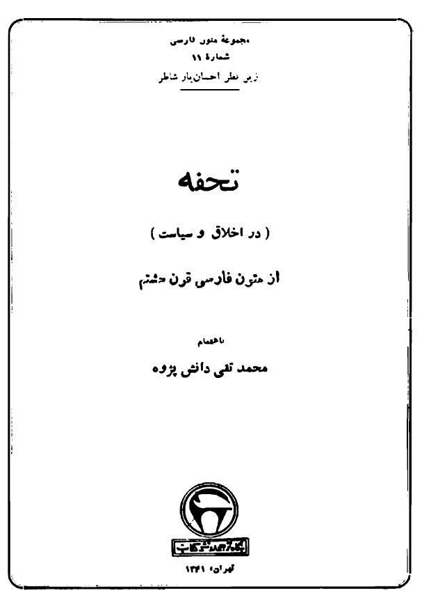 تحفه در اخلاق و سياست