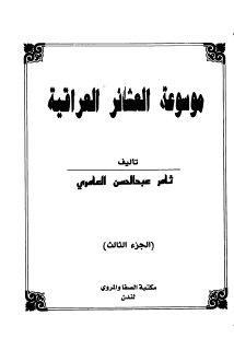 موسوعة العشائر العراقية ثامر عبدالحسين العامري ج3