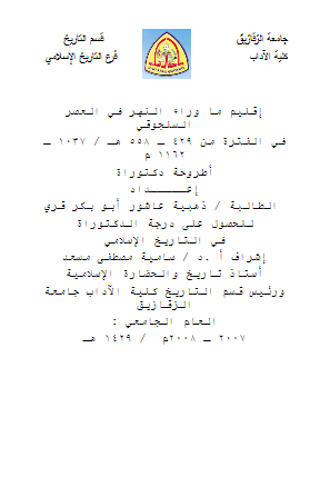 اقلیم ماوراء النهر فی العصر السلجوقی فی الفتره من 558-429 هـ/1162-1037 م (رساله دکتوراه)