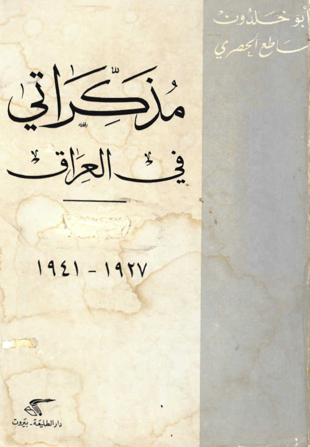 مذکراتی فی العراق 1941-1927