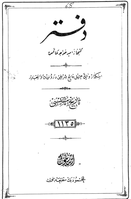دفتر کتبخانه امیر خواجه کمانکش (تاریخ تاسیسی 1135)