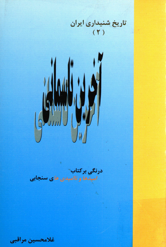 آخرین تاسمانی؛ درنگی بر کتاب امیدها و ناامیدی های سنجابی