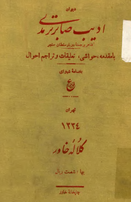 ديوان اديب صابر