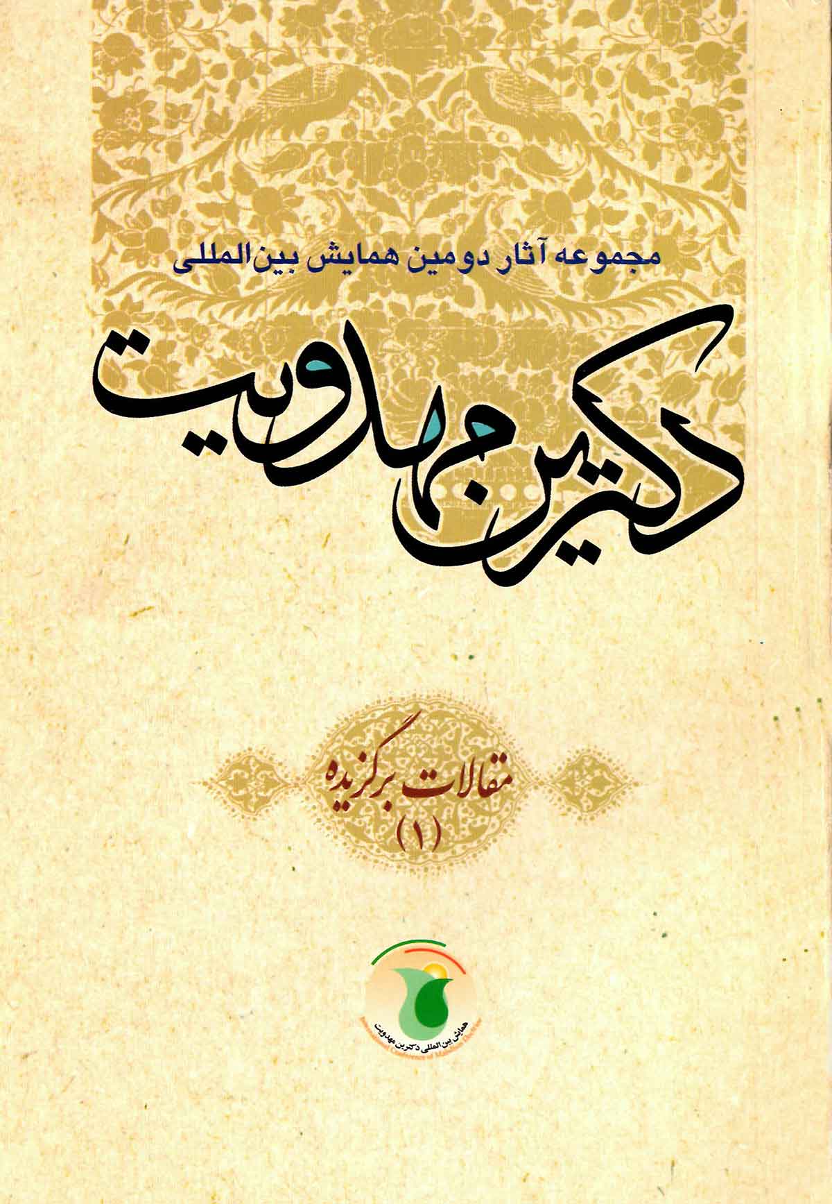 مجموعه آثار دومين همايش بين المللي دکترين مهدويت: مقالات برگزيده (1)