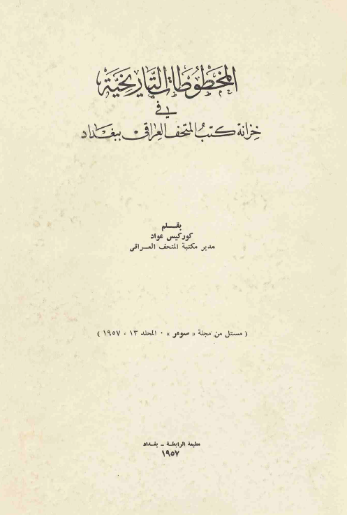المخطوطات التاریخیه فی خزانه کتب المتحف العراقی ببغداد