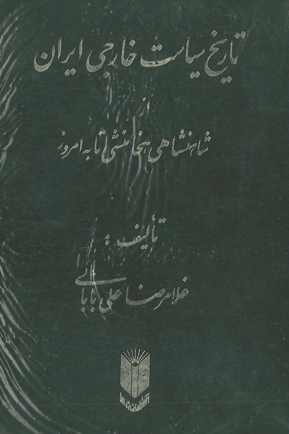 تاریخ سیاست خارجی ایران از شاهنشاهی هخامنشی تا به امروز