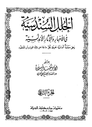 الحلل السندسيه في الاخبار و الآثار الاندلسيه و هي معلمة اندلسيه تحيط بکل ما جاء عن ذلک الفردوس المفقود