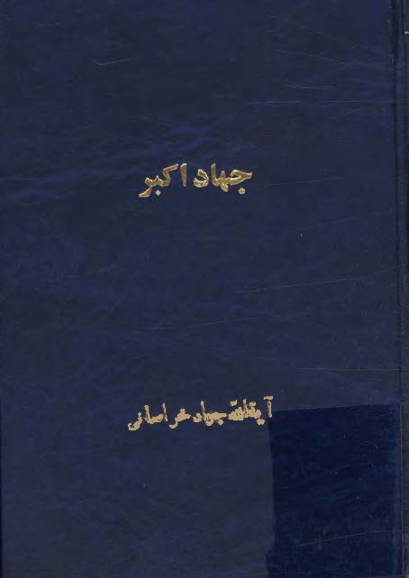 جهاد اکبر: زندگي نامه آيه الله جواد خراساني