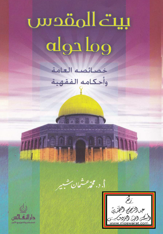 بيت المقدس و ما حوله - خصائصه العامه و احکامه الفقهيه