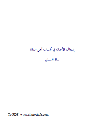 إسعاف الأعیان فی أنساب أهل عمان