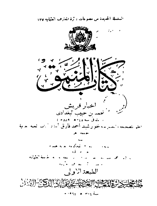 کتاب المنمق فی اخبار قریش