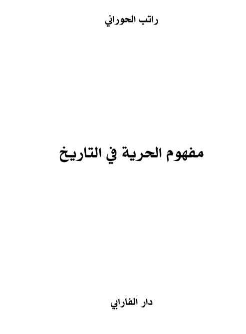 مفهوم الحریه فی التاریخ