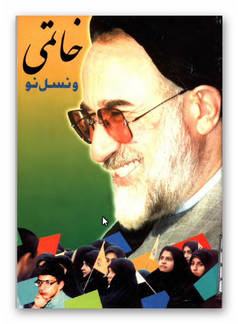 خاتمی و نسل نو