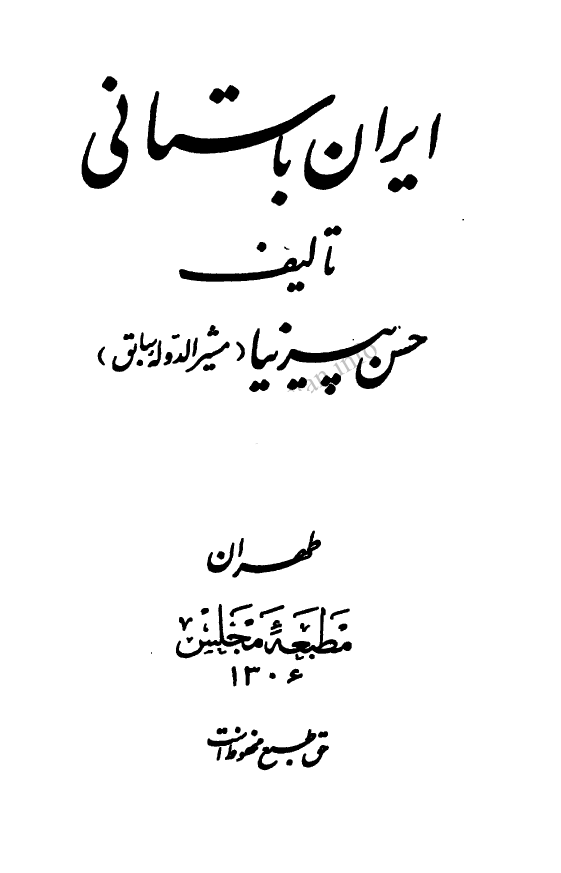 ایران باستانی