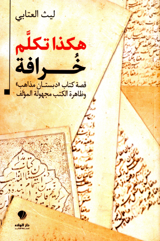 هکذا تکلم خرافه؛ قصه کتاب دبستان مذاهب و ظاهره الکتب مجهوله المولف