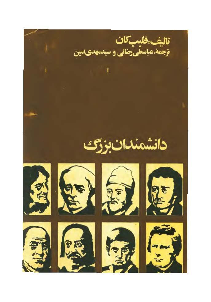 دانشمندان بزرگ
