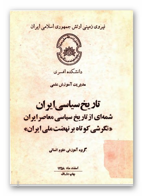 تاریخ سیاسی ایران، شمه ای از تاریخ سیاسی معاصر ایران: نگرشی کوتاه بر نهضت ملی ایران