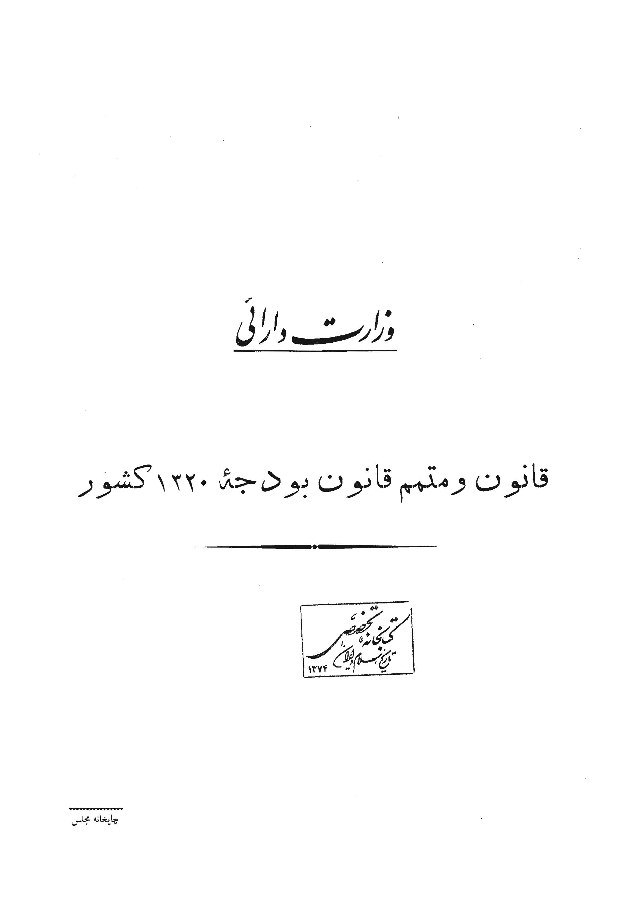 قانون و متمم قانون بودجه 1320 کشور