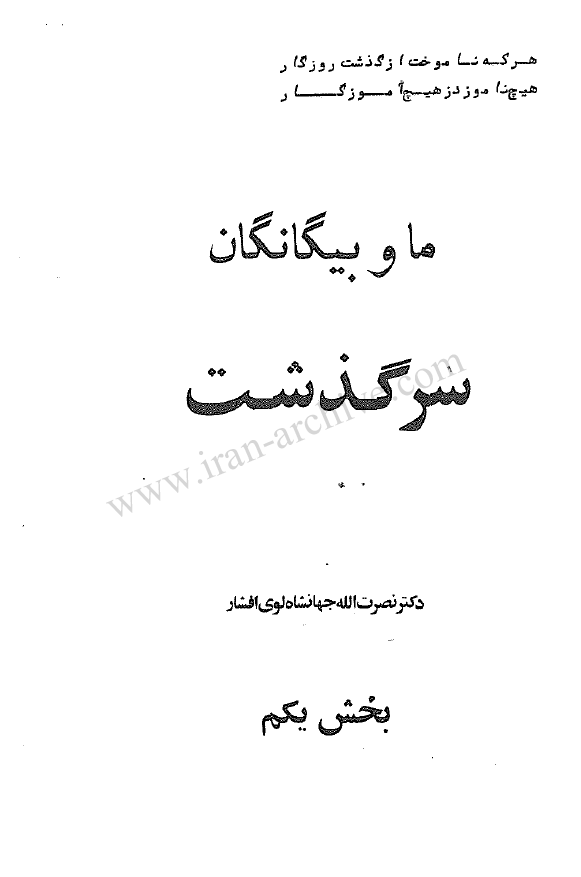سرگذشت؛ ما و بيگانگان (بخش یکم)