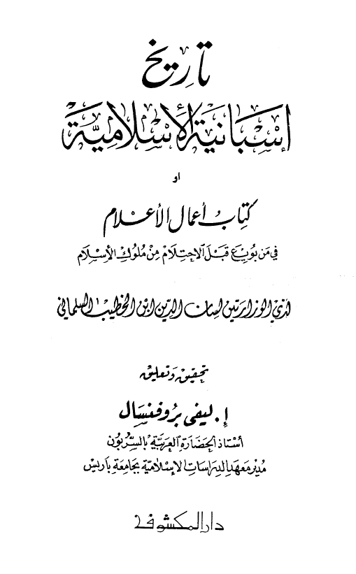 تاریخ اسبانیه الاسلامیه او کتاب اعمال الاعلام فی من بویع قبل الاحتلام من ملوک الاسلام