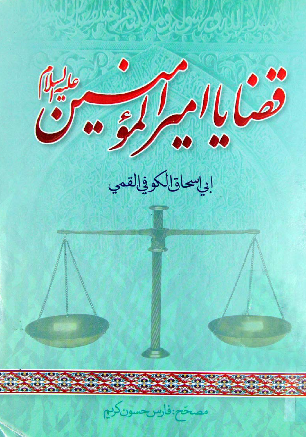 قضایا امیرالمومنین (ع)