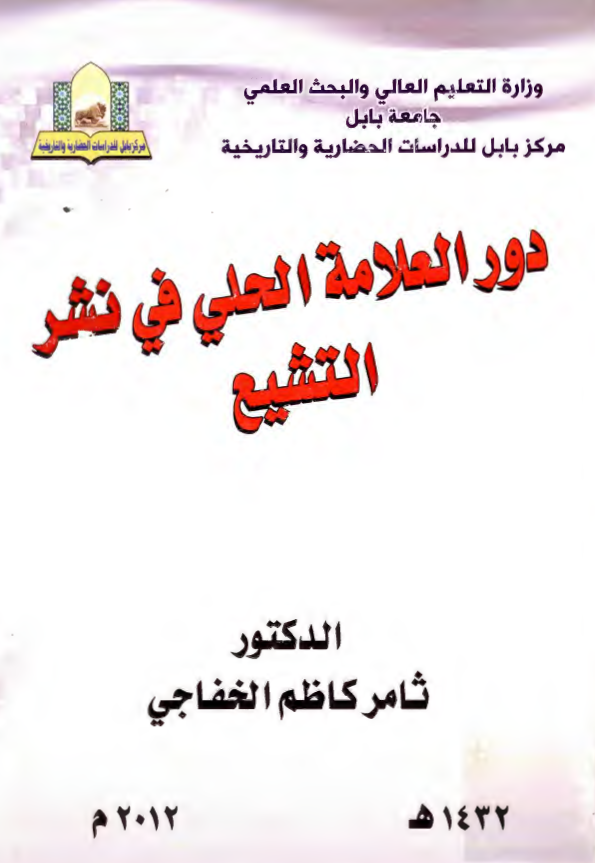 دور العلامه الحلي في نشر التشيع