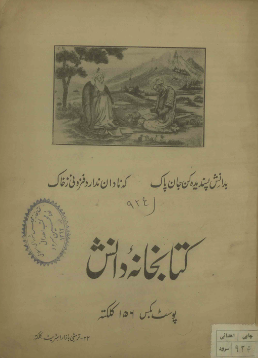 کتابخانه دانش؛ پوست بکس 156 کلکته