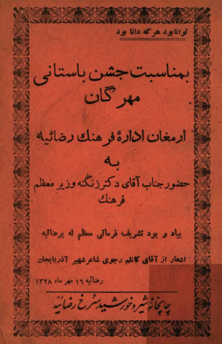 بمناسبت جشن باستانی مهرگان، ارمغان اداره فرهنگ رضائیه به حضور جناب آقای دکتر زنگنه وزیر معظم فرهنگ