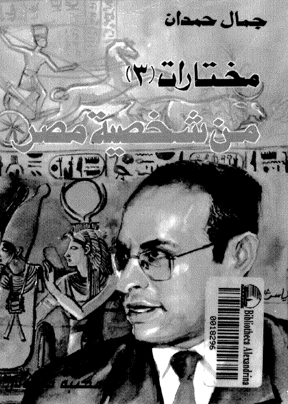 مختارات (3) من شخصیه مصر