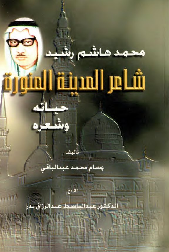محمد هاشم رشيد شاعر المدينه المنوره حياته و شعره