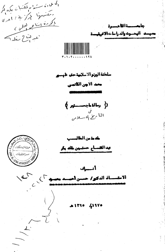 سلطنة البرنو الاسلامیة حتی ظهور محمد الامین الکانسی (رسالة الماجستیر)