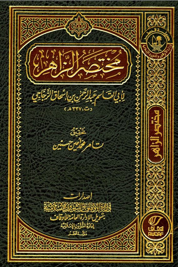 مختصر الزهرا