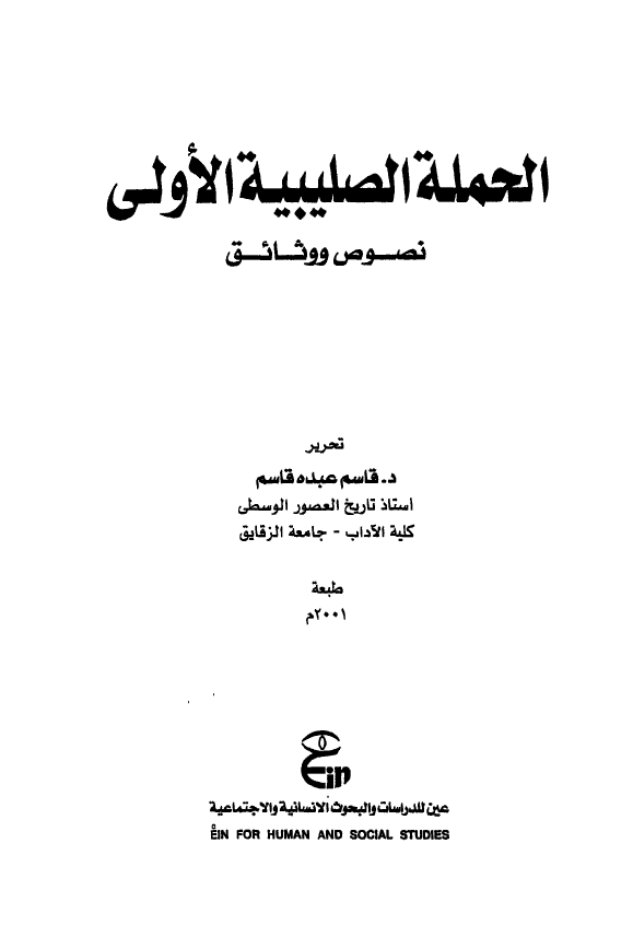 الحمله الصليبيه الاولي:‌ نصوص و وثائق