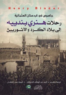 819 رحلات هنري بندييه إلى بلاد الكرد والآثوريين