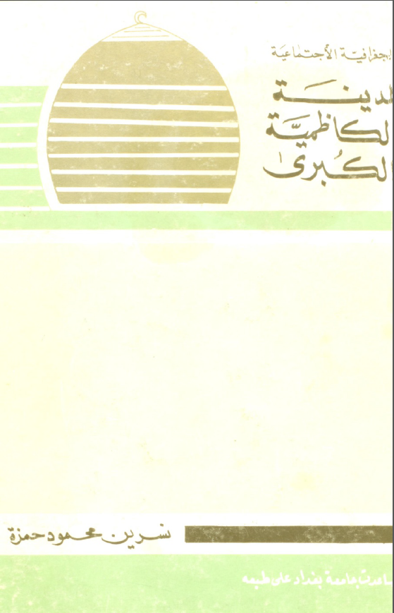 الجغرافيه الاجتماعيه لمدينه الکاظميه الکبري