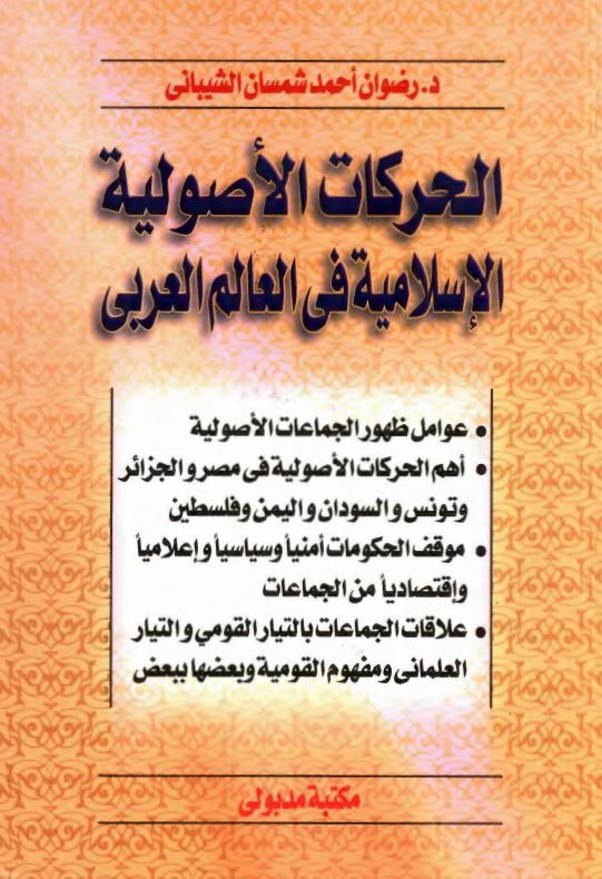 الحركات الاصوليه الاسلاميه في العالم العربي