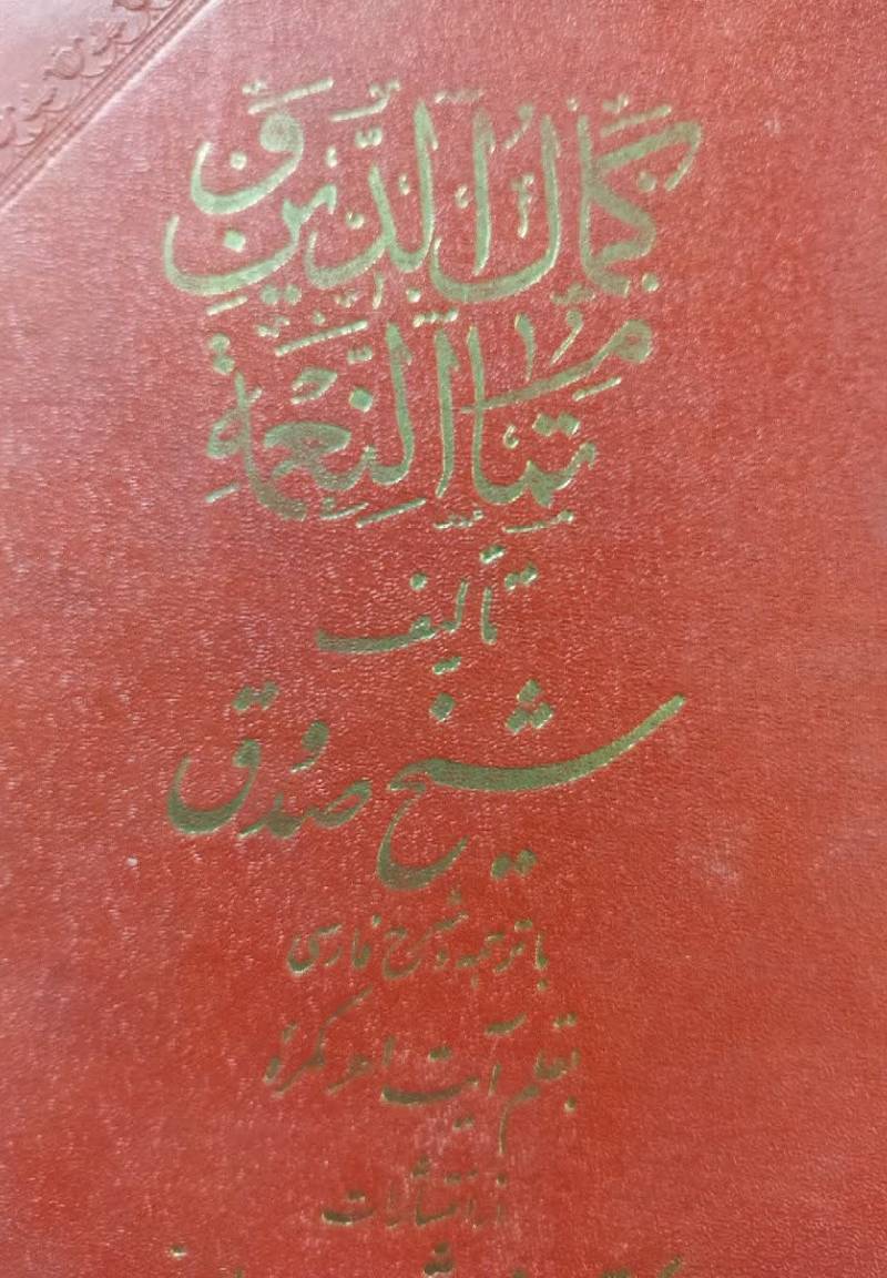 ت‍رج‍م‍ه‌ ک‍ت‍اب‌ ک‍م‍ال‌ ال‍دی‍ن‌ و ت‍م‍ام‌ ال‍ن‍ع‍م‍ه‌