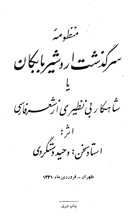 منظومه سرگذشت اردشیر بابکان یا شاهکار بی نظیری از شعر فارسی