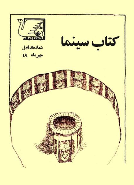 کتاب سینما (شماره اول، مهر 49)
