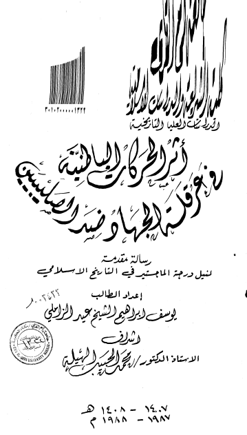 اثر الحرکات الباطنيه في عرقله الجهاد ضد الصليبيين