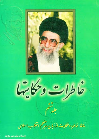 خاطرات و حکايتها: 54 خاطره و حکایت از زبان رهبر معظم انقلاب اسلامی