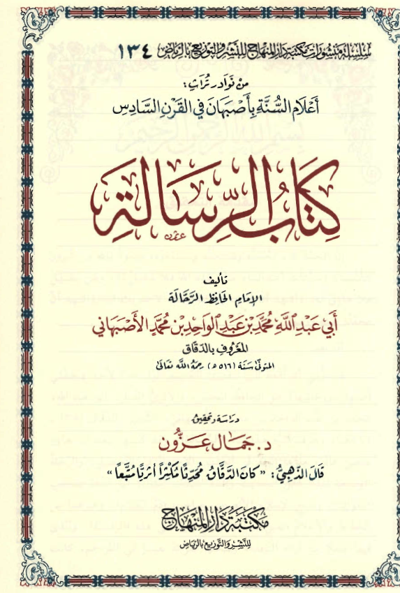 کتاب الرساله