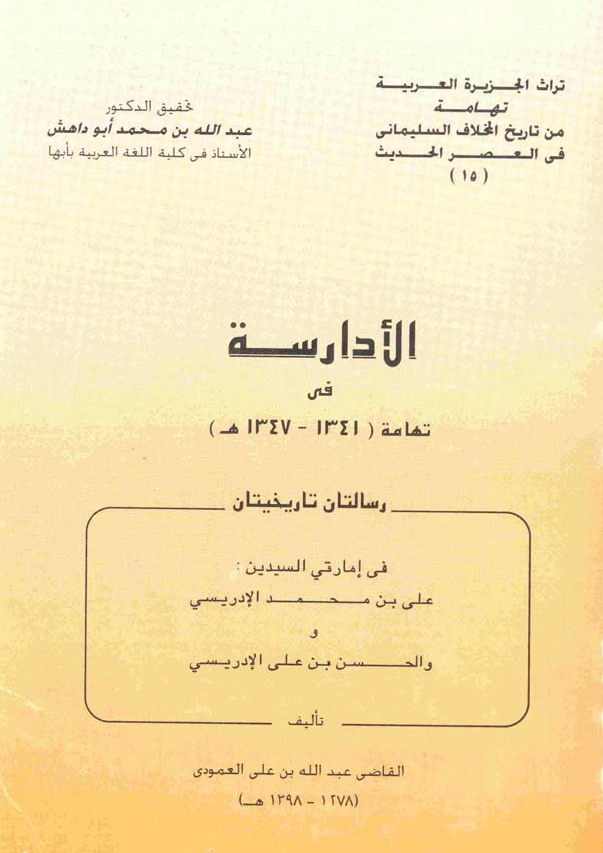 الادارسه في تهامه (1341-1347 هـ)
